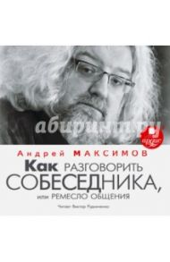 Как разговорить собеседника (CDmp3) / Максимов Андрей Маркович