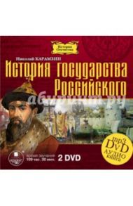 История государства Российского. 12 томов (2DVDmp3) / Карамзин Николай Михайлович