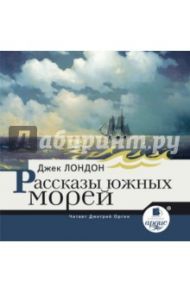 Рассказы южных морей (CDmp3) / Лондон Джек