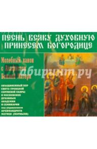 Песнь всяку духовную принесем Богородице (CD)