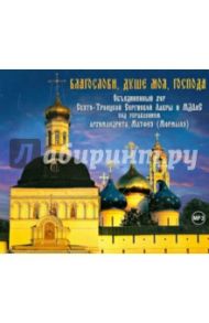 Благослови, душе моя, Господа (CDmp3)