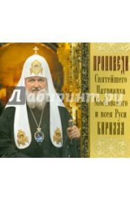Проповеди Святейшего Патриарха Кирилла. Выпуск 4 (CDmp3)