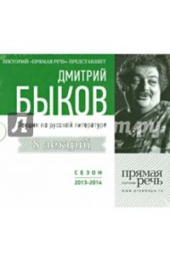 8 лекций по русской литературе. Сезон 2013-2014 (3CD) / Быков Дмитрий Львович