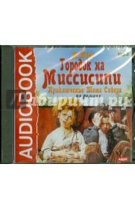 Городок на Миссисипи. Приключение Тома Сойера (CDmp3) / Твен Марк