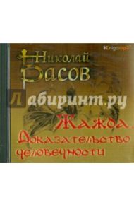 Жажда. Доказательство человечности (2CDmp3) / Басов Николай Владленович