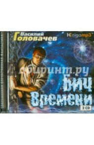 Бич Времени (2CDmp3) / Головачев Василий Васильевич