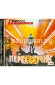 Перехватчик (2CDmp3) / Головачев Василий Васильевич