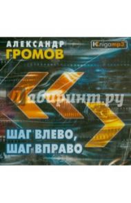 Шаг влево, шаг вправо (2CDmp3) / Громов Александр Николаевич