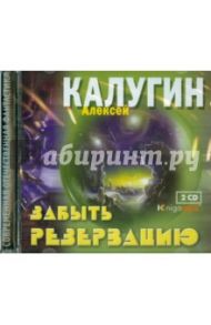 Забыть Резервацию (2CDmp3) / Калугин Алексей Александрович