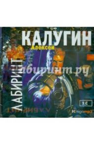 Лабиринт (2CDmp3) / Калугин Алексей Александрович