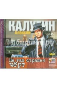 Не так страшен черт (2CDmp3) / Калугин Алексей Александрович