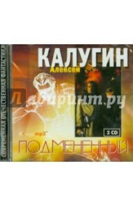 Подмененный (2CDmp3) / Калугин Алексей Александрович