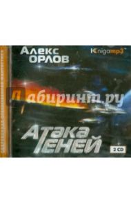 Атака теней (2CDmp3) / Орлов Алекс