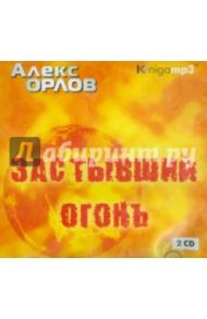 Застывший огонь (2CDmp3) / Орлов Алекс