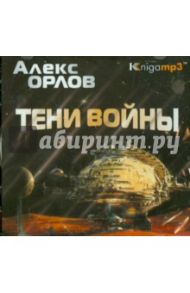 Тени войны (2CDmp3) / Орлов Алекс