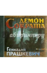 Демон Сократа (2CDmp3) / Прашкевич Геннадий Мартович