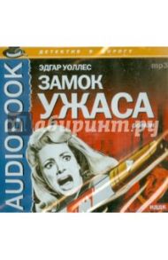 Замок ужаса (CDmp3) / Уоллес Эдгар