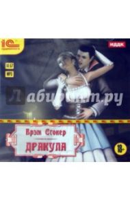 Дракула (CDmp3) / Стокер Брэм