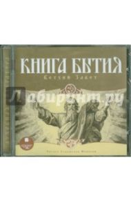 Книга Бытия. Ветхий Завет (CDmp3)