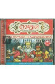 Сказки о гномах и королевнах (CDmp3)