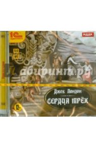 Сердца трех (CDmp3) / Лондон Джек