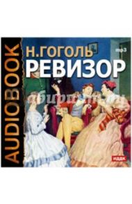 Ревизор (CDmp3) / Гоголь Николай Васильевич