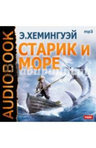 Старик и море (CDmp3) / Хемингуэй Эрнест