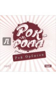 Рок-н-ролл. Рой Орбисон (CDmp3)