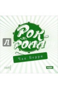 Рок-н-ролл. Чак Берри (CDmp3)