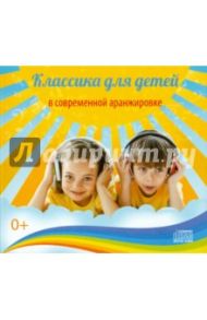 Классика для детей в современной аранжировке (CD)