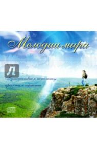 Мелодии мира (CD)