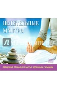 Целительные мантры (CD)