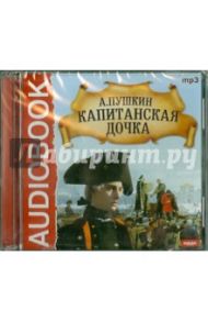 Капитанская дочка (CDmp3) / Пушкин Александр Сергеевич