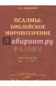 Псалмы. Библейское мировоззрение (2CDmp3) / Авдеенко Евгений Андреевич