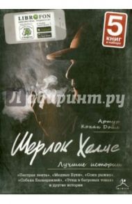 Шерлок Холмс. Лучшие истории (5CDmp3) / Дойл Артур Конан