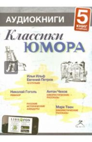 Классики юмора. Часть 2 (CDmp3) / Ильф Илья Арнольдович