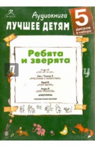 Лучшее детям. Ребята и зверята (5CDmp3) / Лондон Джек, Сетон-Томпсон Эрнест, Дуров В.