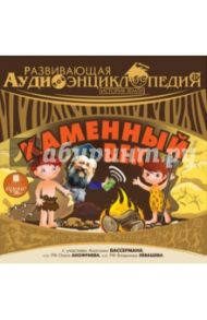 Развивающая аудиоэнциклопедия. История Земли: Каменный век (CDmp3) / Лукин Александр