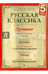 Русская классика. Лучшее. Часть 2 (5CDmp3) / Гоголь Николай Васильевич, Пушкин Александр Сергеевич, Достоевский Федор Михайлович, Лермонтов Михаил Юрьевич, Чехов Антон Павлович