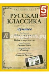 Русская классика. Лучшее. Часть 4 (3CDmp3) / Гоголь Николай Васильевич, Пушкин Александр Сергеевич, Толстой Лев Николаевич, Тургенев Иван Сергеевич