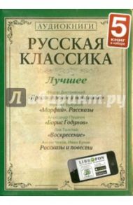 Русская классика. Лучшее. Часть 5 (5CDmp3) / Пушкин Александр Сергеевич, Достоевский Федор Михайлович, Булгаков Михаил Афанасьевич