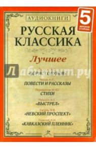 Русская классика. Лучшее. Часть 7 (5CDmp3)