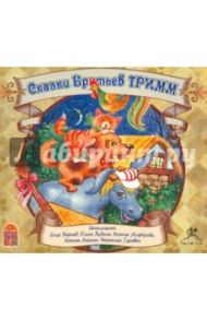 Сказки Братьев Гримм (CDmp3) / Гримм Якоб и Вильгельм