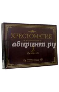 Хрестоматия по литературе. 2 класс. Подарочная (4CDmp3) / Тургенев Иван Сергеевич, Чуковский Корней Иванович, Ушинский Константин Дмитриевич