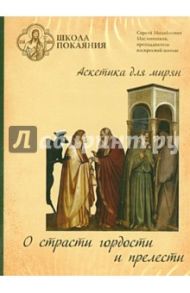 Школа покаяния. О страсти гордости и прелести (DVD) / Масленников Сергей Михайлович