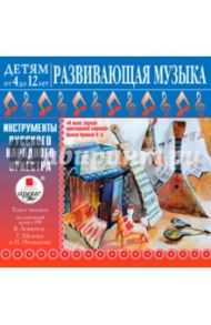 Инструменты русского народного оркестра (CDmp3)