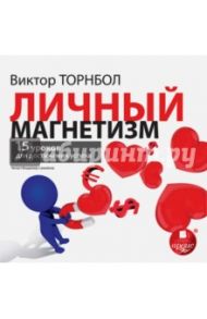 Личный магнетизм. 15 уроков для достижения успеха (CDmp3) / Торнбол Виктор