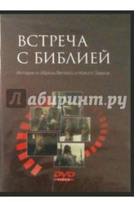 Встреча с Библией (DVD)