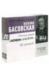 Сборник лекций "Женщины в истории". 10 лекций (5CDmp3) / Басовская Наталия Ивановна