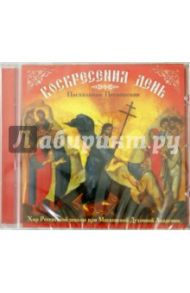 Воскресения День. Хор Регентской школы при МДА (CD)